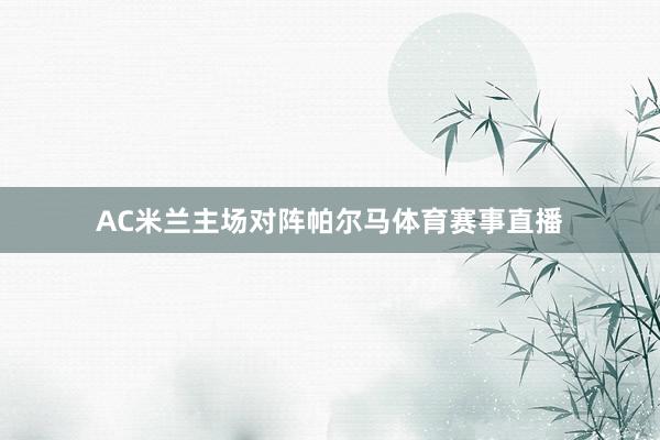 AC米兰主场对阵帕尔马体育赛事直播