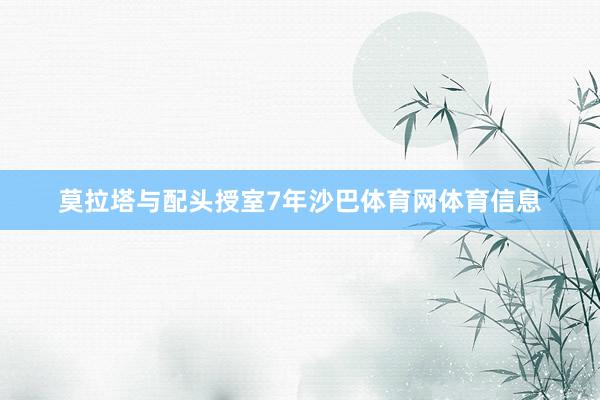 莫拉塔与配头授室7年沙巴体育网体育信息