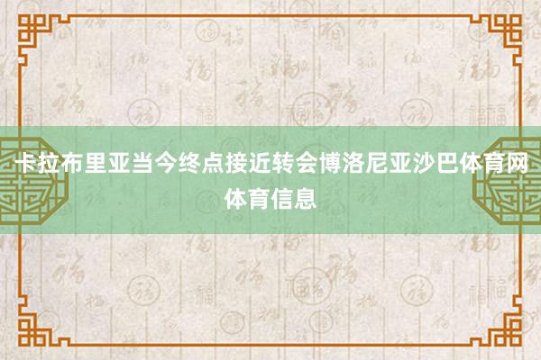 卡拉布里亚当今终点接近转会博洛尼亚沙巴体育网体育信息