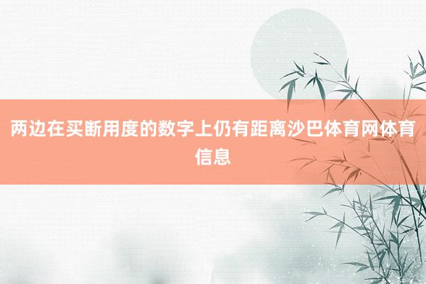 两边在买断用度的数字上仍有距离沙巴体育网体育信息