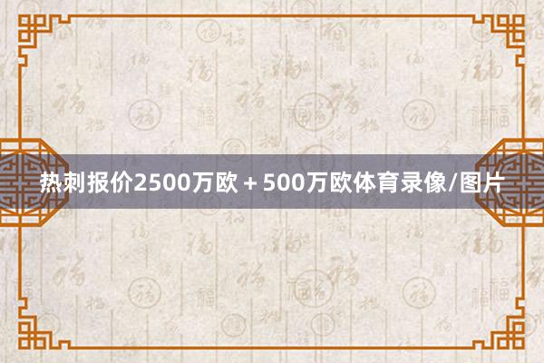 热刺报价2500万欧＋500万欧体育录像/图片