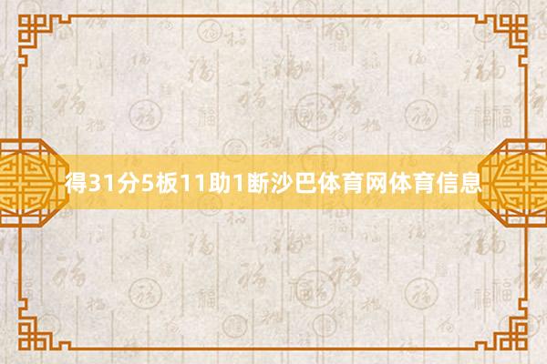 得31分5板11助1断沙巴体育网体育信息