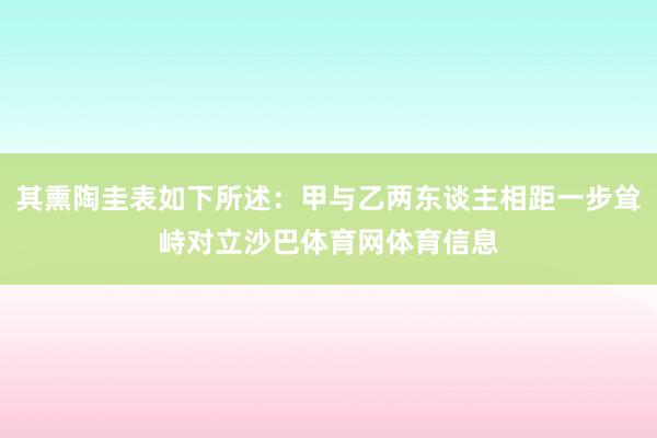 其熏陶圭表如下所述：甲与乙两东谈主相距一步耸峙对立沙巴体育网体育信息