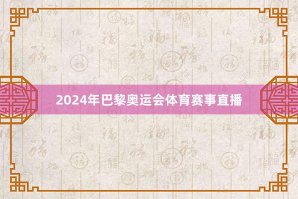2024年巴黎奥运会体育赛事直播
