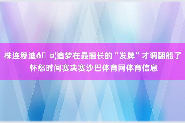 株连穆迪🤦追梦在最擅长的“发牌”才调翻船了 怀愁时间赛决赛沙巴体育网体育信息