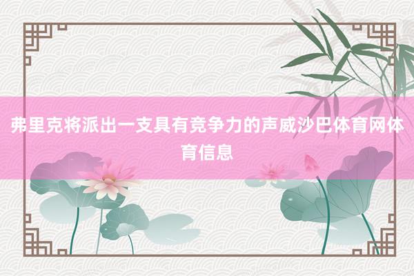 弗里克将派出一支具有竞争力的声威沙巴体育网体育信息