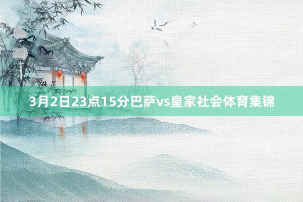 3月2日23点15分巴萨vs皇家社会体育集锦