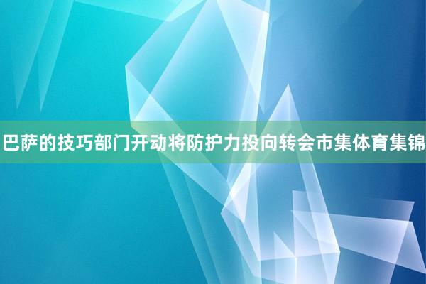 巴萨的技巧部门开动将防护力投向转会市集体育集锦