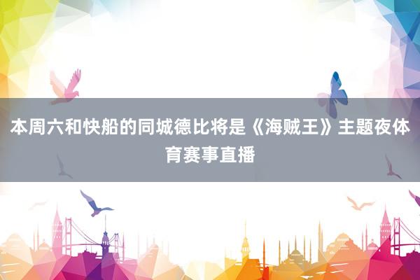 本周六和快船的同城德比将是《海贼王》主题夜体育赛事直播