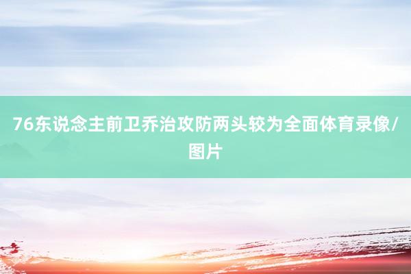 76东说念主前卫乔治攻防两头较为全面体育录像/图片