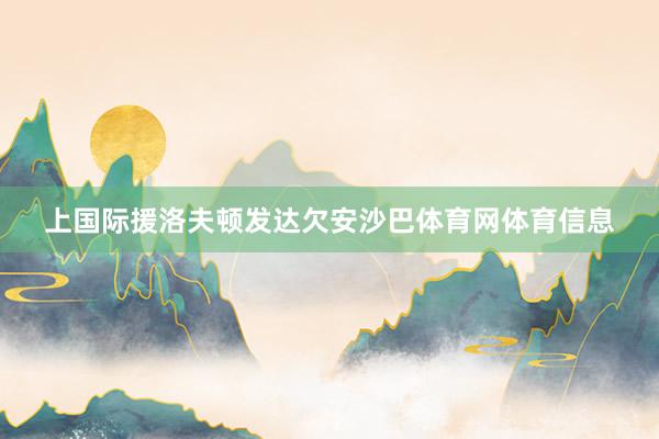 上国际援洛夫顿发达欠安沙巴体育网体育信息
