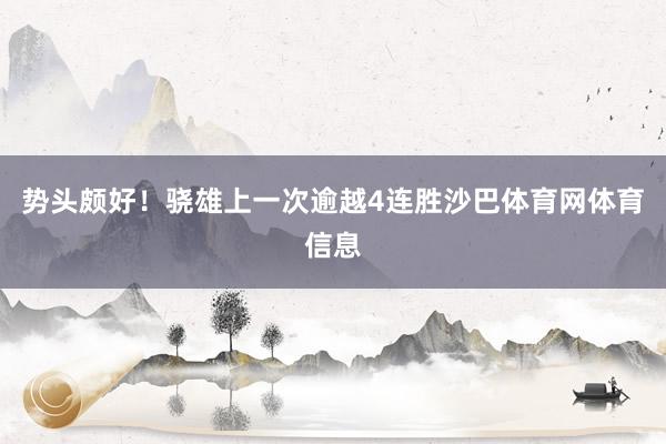 势头颇好！骁雄上一次逾越4连胜沙巴体育网体育信息