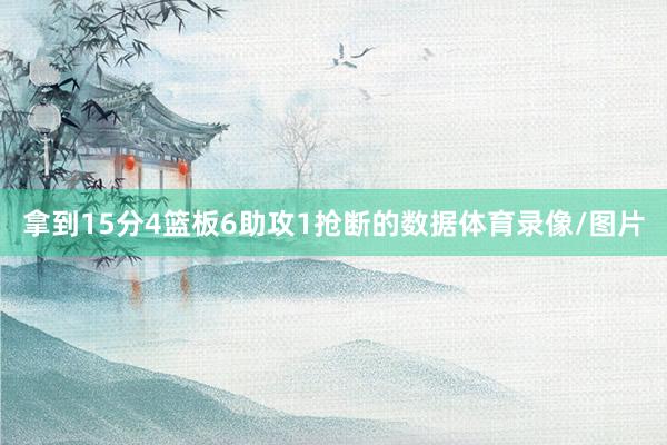 拿到15分4篮板6助攻1抢断的数据体育录像/图片
