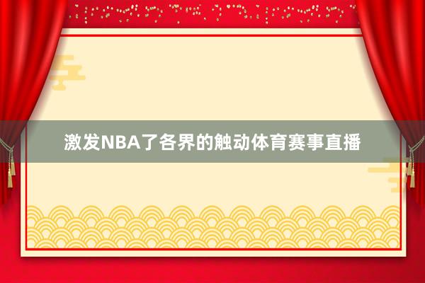 激发NBA了各界的触动体育赛事直播