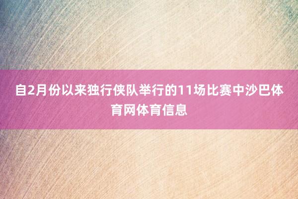 自2月份以来独行侠队举行的11场比赛中沙巴体育网体育信息