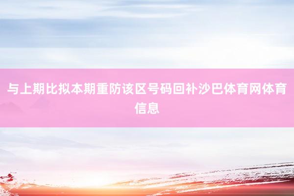 与上期比拟本期重防该区号码回补沙巴体育网体育信息