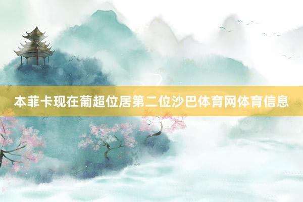 本菲卡现在葡超位居第二位沙巴体育网体育信息
