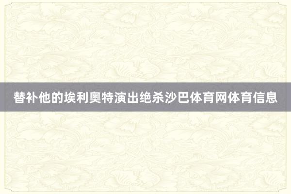 替补他的埃利奥特演出绝杀沙巴体育网体育信息