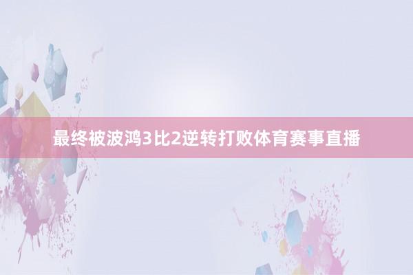 最终被波鸿3比2逆转打败体育赛事直播