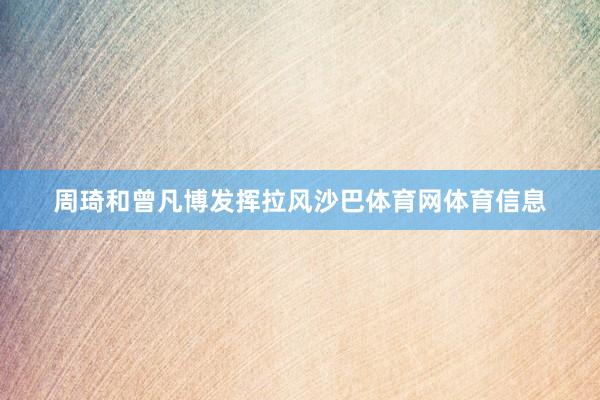 周琦和曾凡博发挥拉风沙巴体育网体育信息