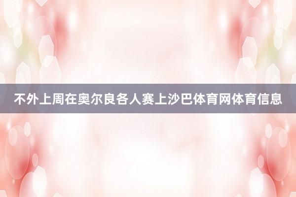 不外上周在奥尔良各人赛上沙巴体育网体育信息