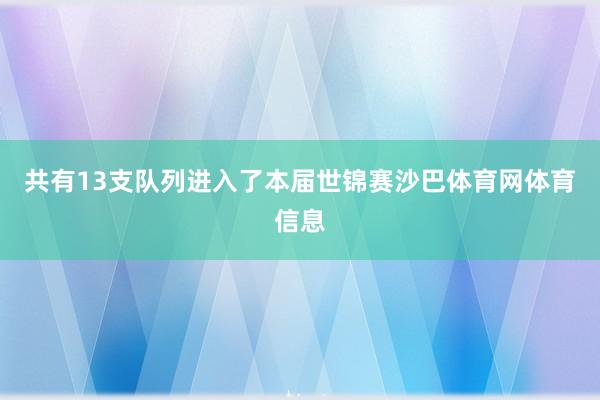 共有13支队列进入了本届世锦赛沙巴体育网体育信息