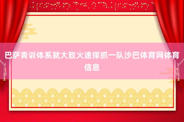 巴萨青训体系就大致火速撑抓一队沙巴体育网体育信息