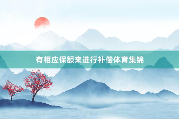 有相应保额来进行补偿体育集锦