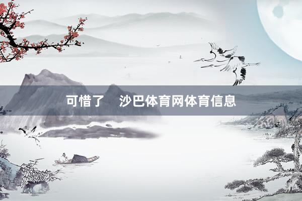 可惜了    沙巴体育网体育信息
