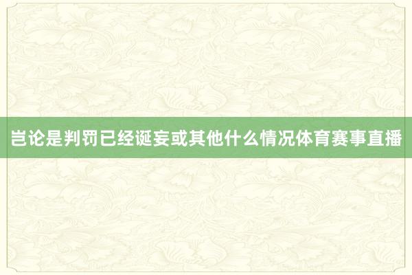 岂论是判罚已经诞妄或其他什么情况体育赛事直播
