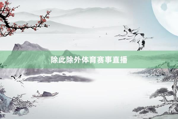 除此除外体育赛事直播