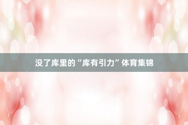 没了库里的“库有引力”体育集锦