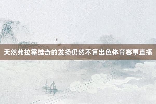 天然弗拉霍维奇的发扬仍然不算出色体育赛事直播