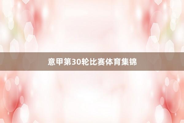 意甲第30轮比赛体育集锦
