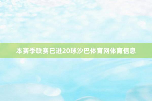本赛季联赛已进20球沙巴体育网体育信息