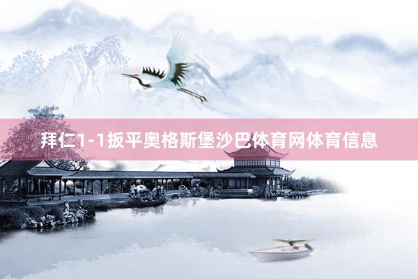 拜仁1-1扳平奥格斯堡沙巴体育网体育信息