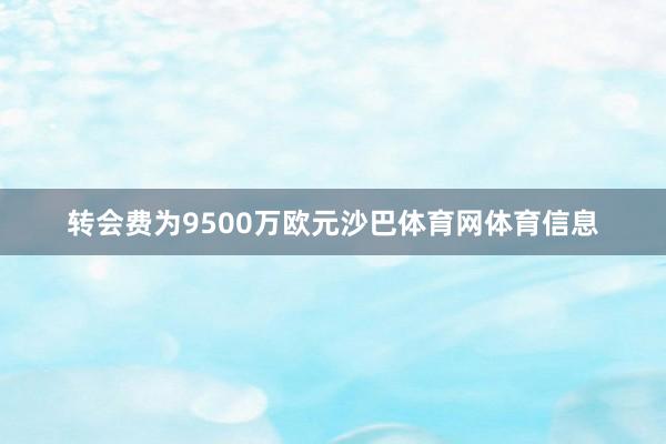 转会费为9500万欧元沙巴体育网体育信息