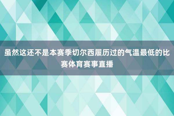 虽然这还不是本赛季切尔西履历过的气温最低的比赛体育赛事直播