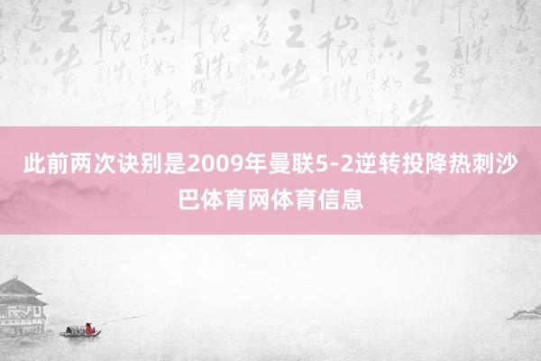 此前两次诀别是2009年曼联5-2逆转投降热刺沙巴体育网体育信息
