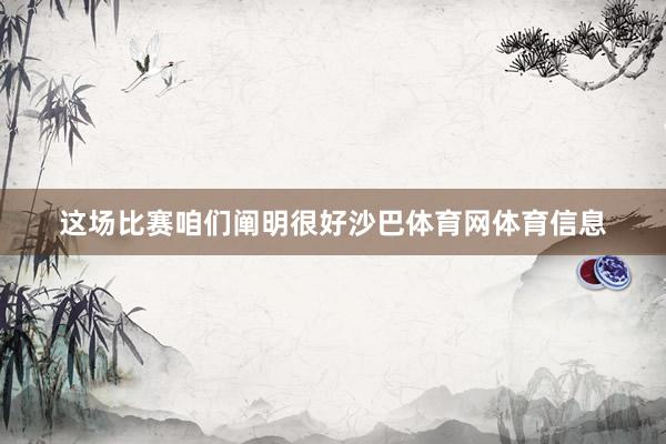 这场比赛咱们阐明很好沙巴体育网体育信息