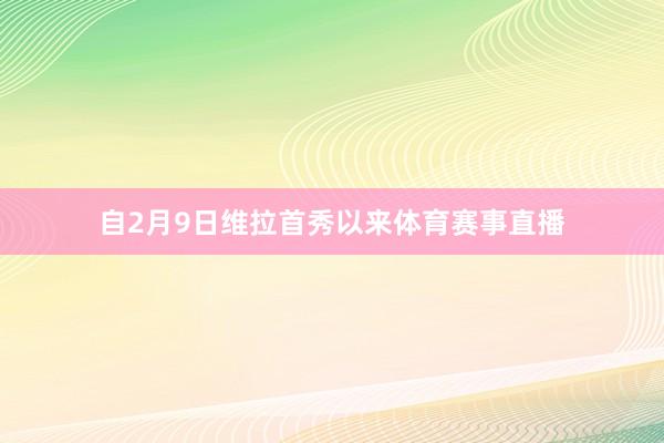 自2月9日维拉首秀以来体育赛事直播