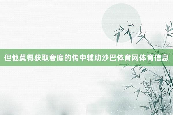 但他莫得获取奢靡的传中辅助沙巴体育网体育信息