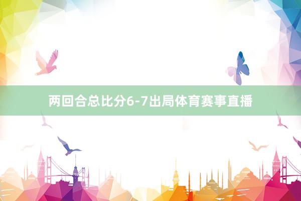 两回合总比分6-7出局体育赛事直播