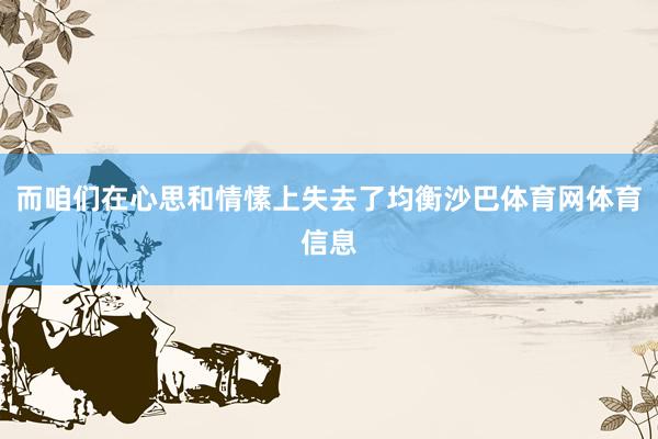 而咱们在心思和情愫上失去了均衡沙巴体育网体育信息