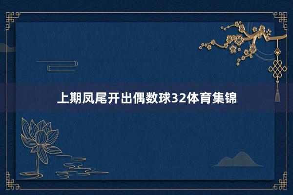 上期凤尾开出偶数球32体育集锦