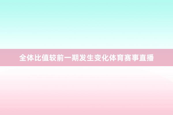 全体比值较前一期发生变化体育赛事直播