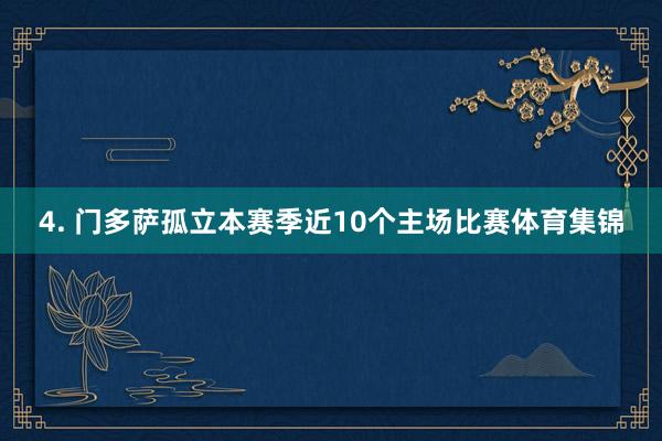 4. 门多萨孤立本赛季近10个主场比赛体育集锦