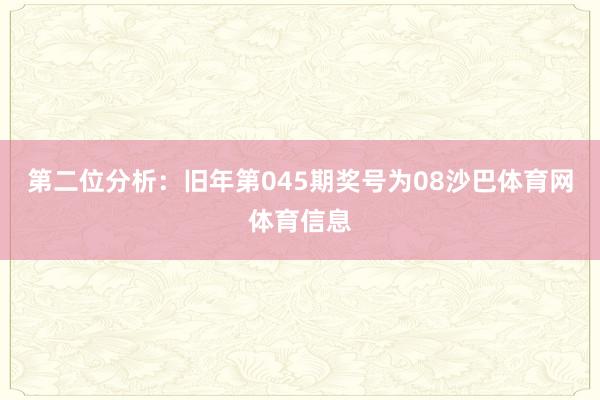 第二位分析：旧年第045期奖号为08沙巴体育网体育信息
