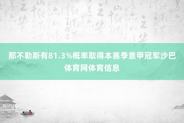 那不勒斯有81.3%概率取得本赛季意甲冠军沙巴体育网体育信息
