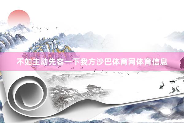 不如主动先容一下我方沙巴体育网体育信息
